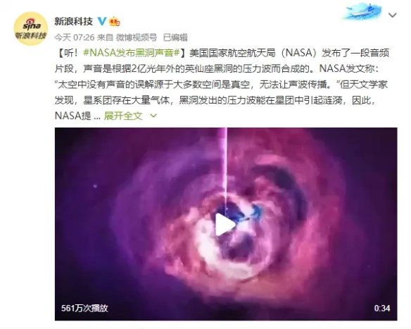 NASA发布来自黑洞的声音 “3D环绕”犹如野兽低啸！