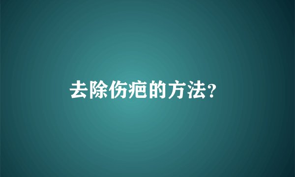 去除伤疤的方法？