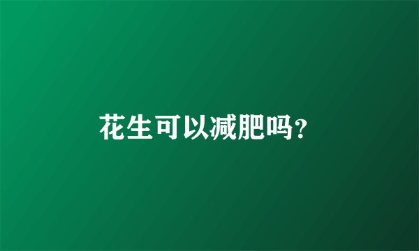 花生可以减肥吗？