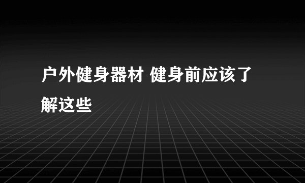 户外健身器材 健身前应该了解这些