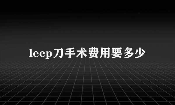 leep刀手术费用要多少