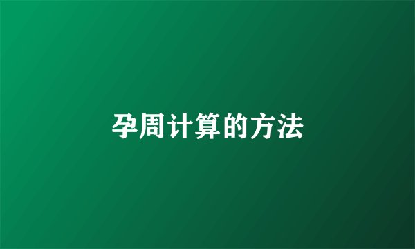 孕周计算的方法