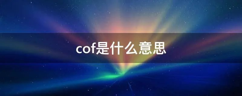 cof是什么意思