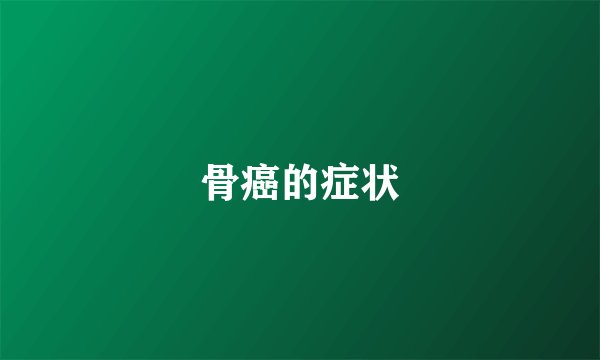 骨癌的症状