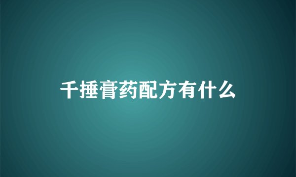 千捶膏药配方有什么