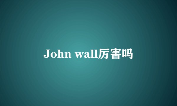 John wall厉害吗