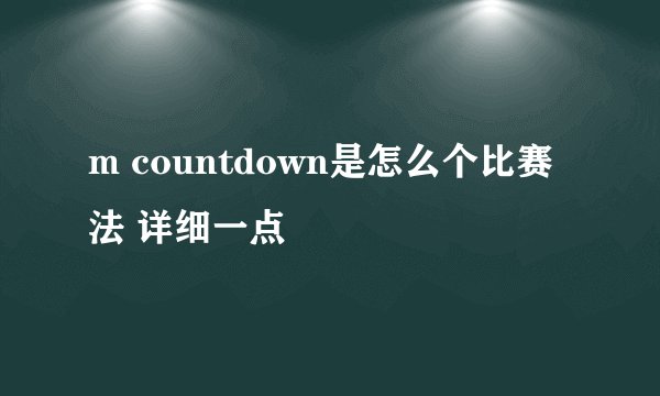 m countdown是怎么个比赛法 详细一点