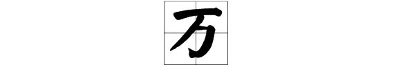 万字在田字格怎么写