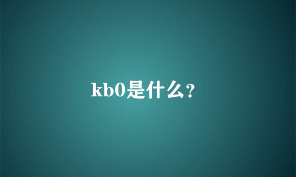 kb0是什么？