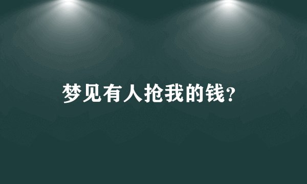 梦见有人抢我的钱？