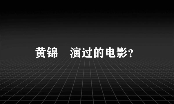 黄锦燊演过的电影？