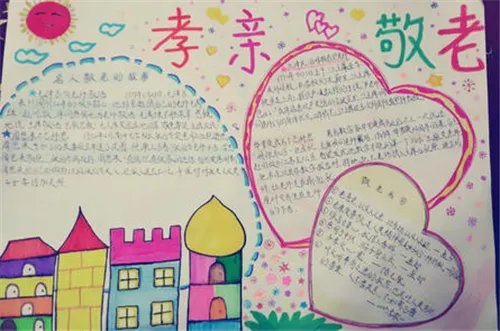 孝亲敬老手抄报漂亮又好看资料