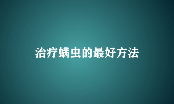 治疗螨虫的最好方法