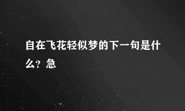 自在飞花轻似梦的下一句是什么？急