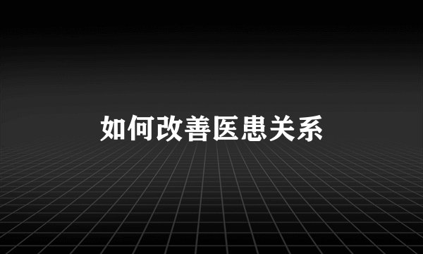 如何改善医患关系