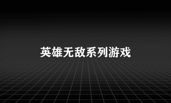 英雄无敌系列游戏