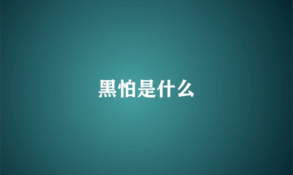 黑怕是什么