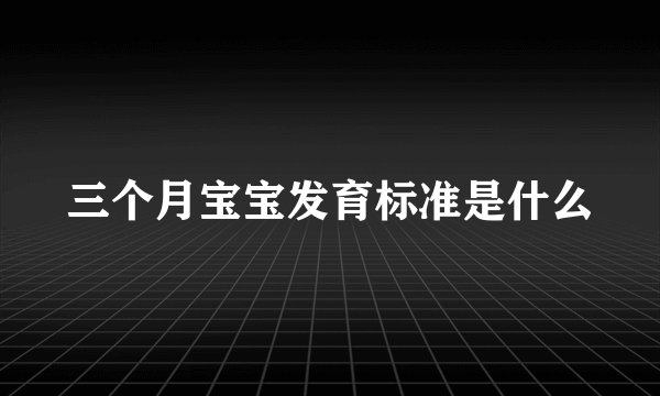 三个月宝宝发育标准是什么