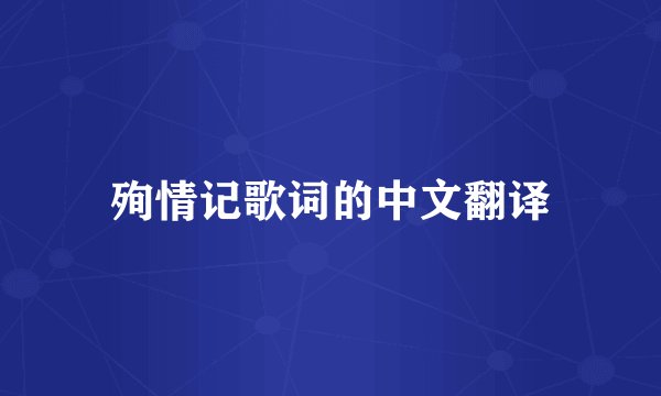 殉情记歌词的中文翻译