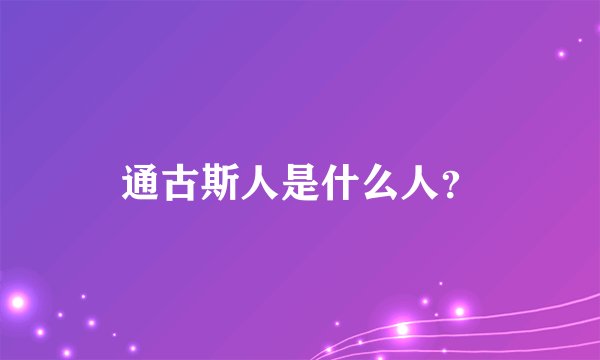通古斯人是什么人？