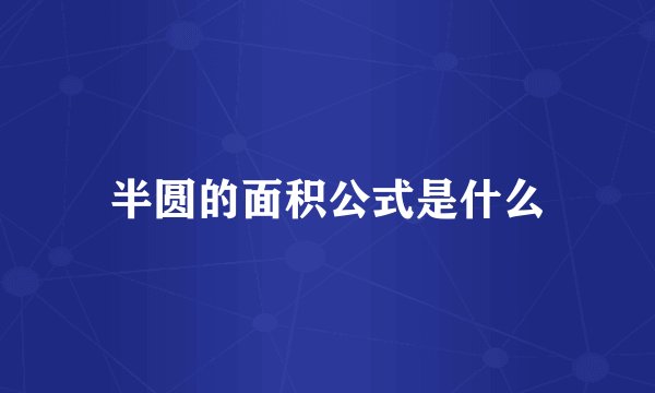 半圆的面积公式是什么