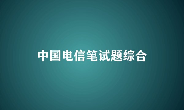 中国电信笔试题综合