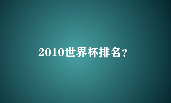2010世界杯排名？