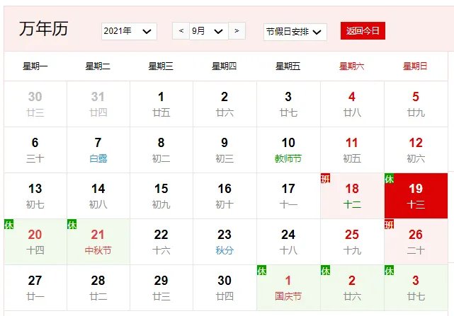 2021年9月19日是什么日子 2021年9月19日有什么节日