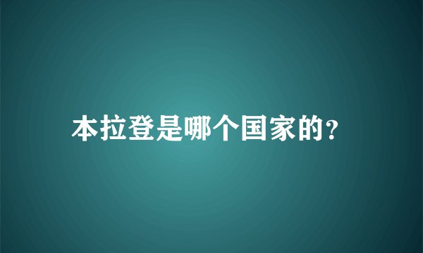 本拉登是哪个国家的？