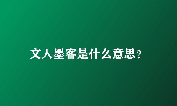 文人墨客是什么意思？