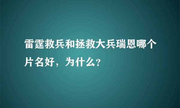 雷霆救兵和拯救大兵瑞恩哪个片名好，为什么？