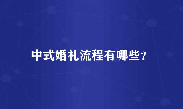 中式婚礼流程有哪些？