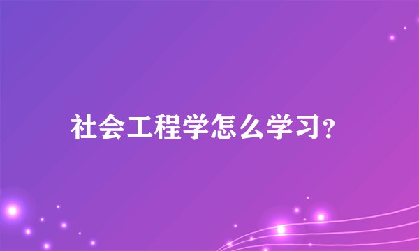 社会工程学怎么学习？