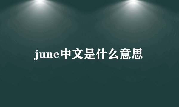june中文是什么意思