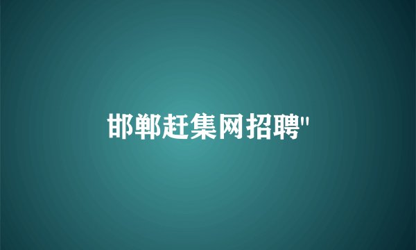 邯郸赶集网招聘