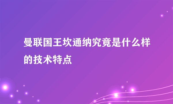 曼联国王坎通纳究竟是什么样的技术特点