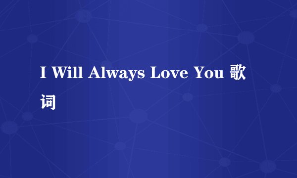 I Will Always Love You 歌词