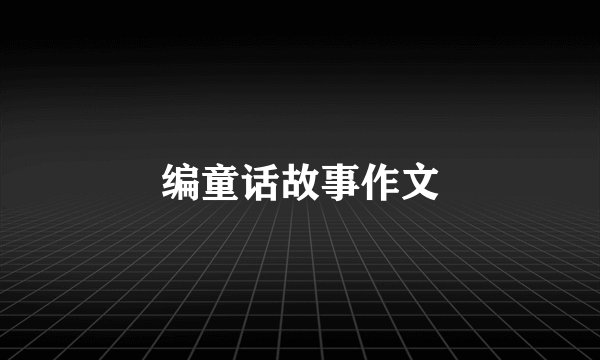 编童话故事作文