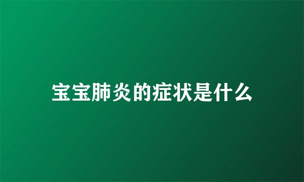 宝宝肺炎的症状是什么