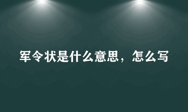 军令状是什么意思，怎么写