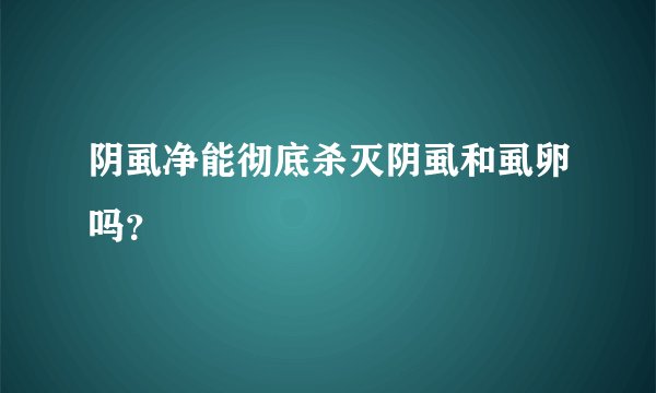 阴虱净能彻底杀灭阴虱和虱卵吗？