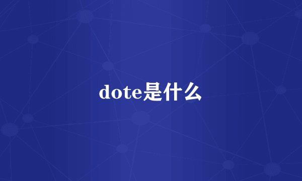 dote是什么