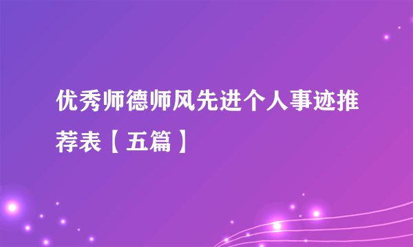 优秀师德师风先进个人事迹推荐表【五篇】