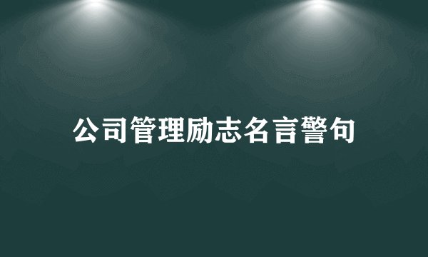 公司管理励志名言警句