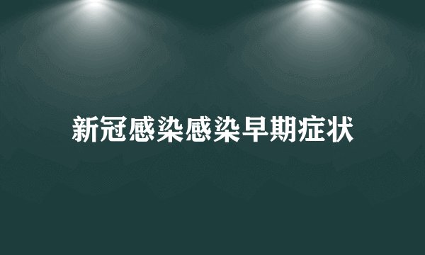 新冠感染感染早期症状