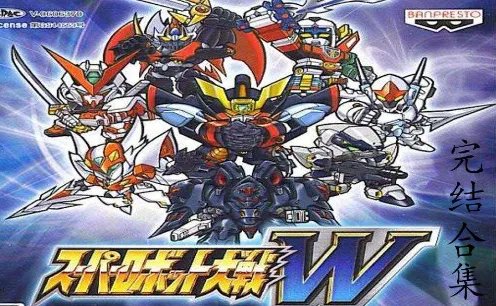 超级机器人大战W 金手指