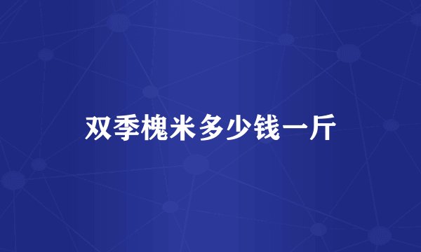 双季槐米多少钱一斤