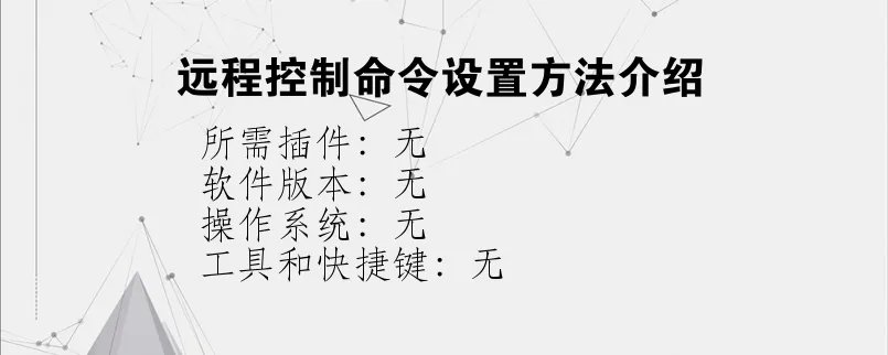 远程控制命令设置方法介绍