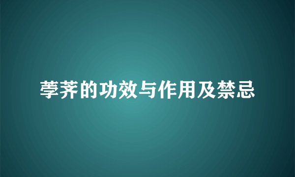 荸荠的功效与作用及禁忌
