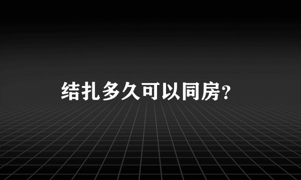 结扎多久可以同房？